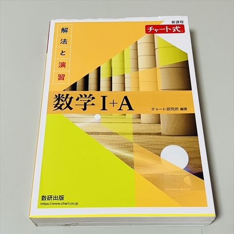 チャート式/数学Ⅰ＋A/新課程/解法と演習/数研出版/2022年3刷_画像1