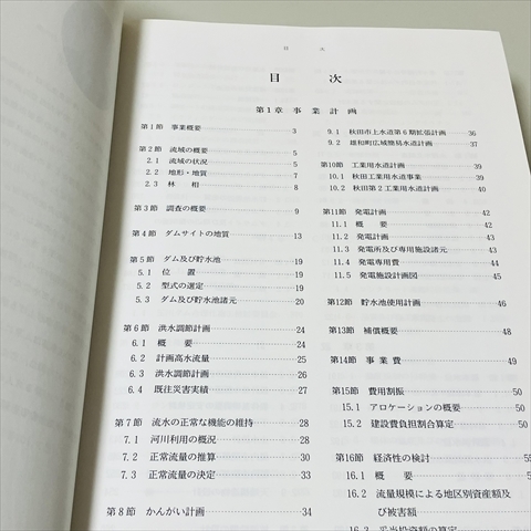 函なし/玉川ダム工事誌/建設省東北地方建設局/玉川ダム工事事務所/平成3年3月発行_画像4