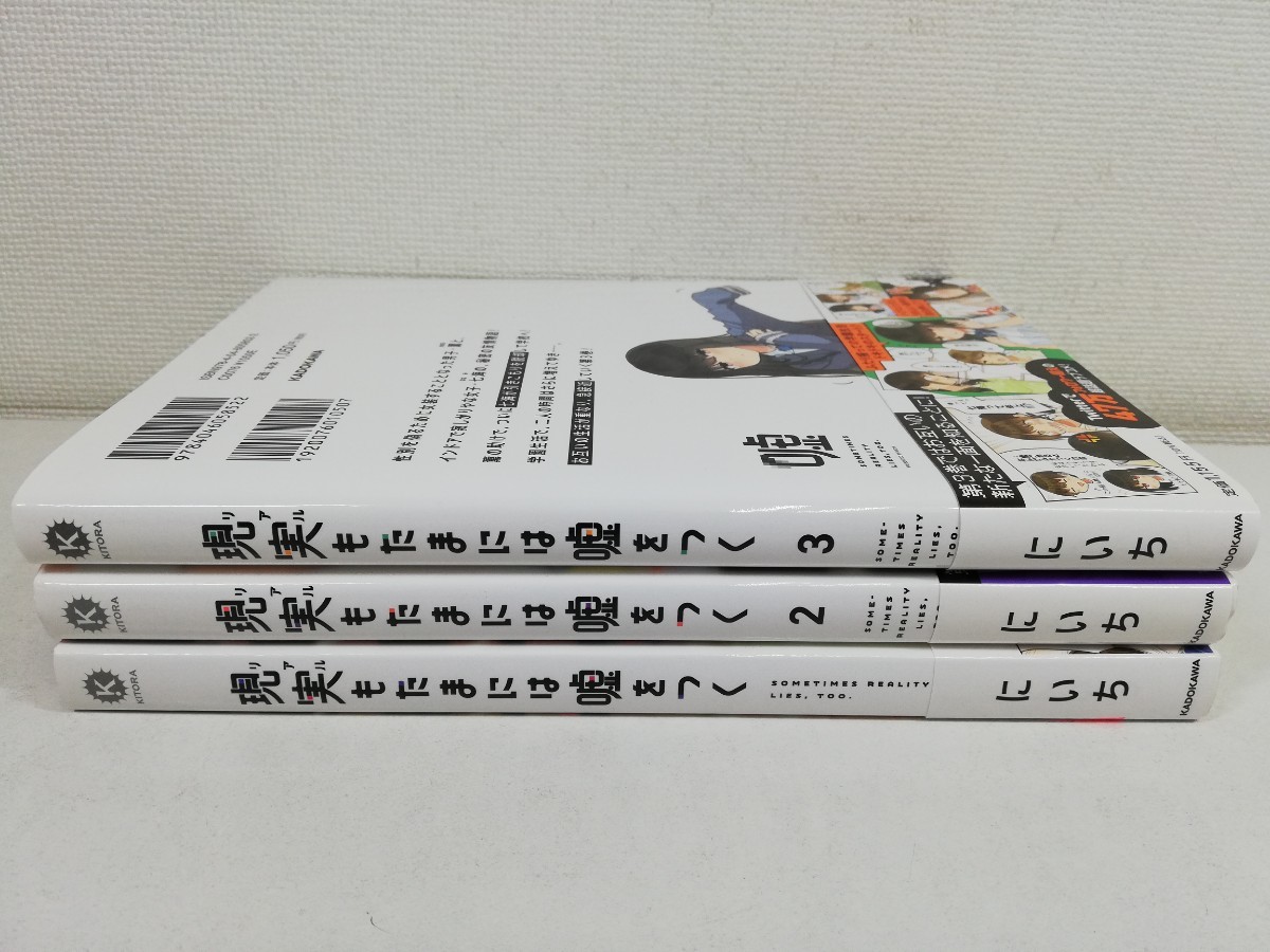 現実もたまには嘘をつく 1-3巻/にいち/初版帯付き.美品【送料200円.即発送】_画像3