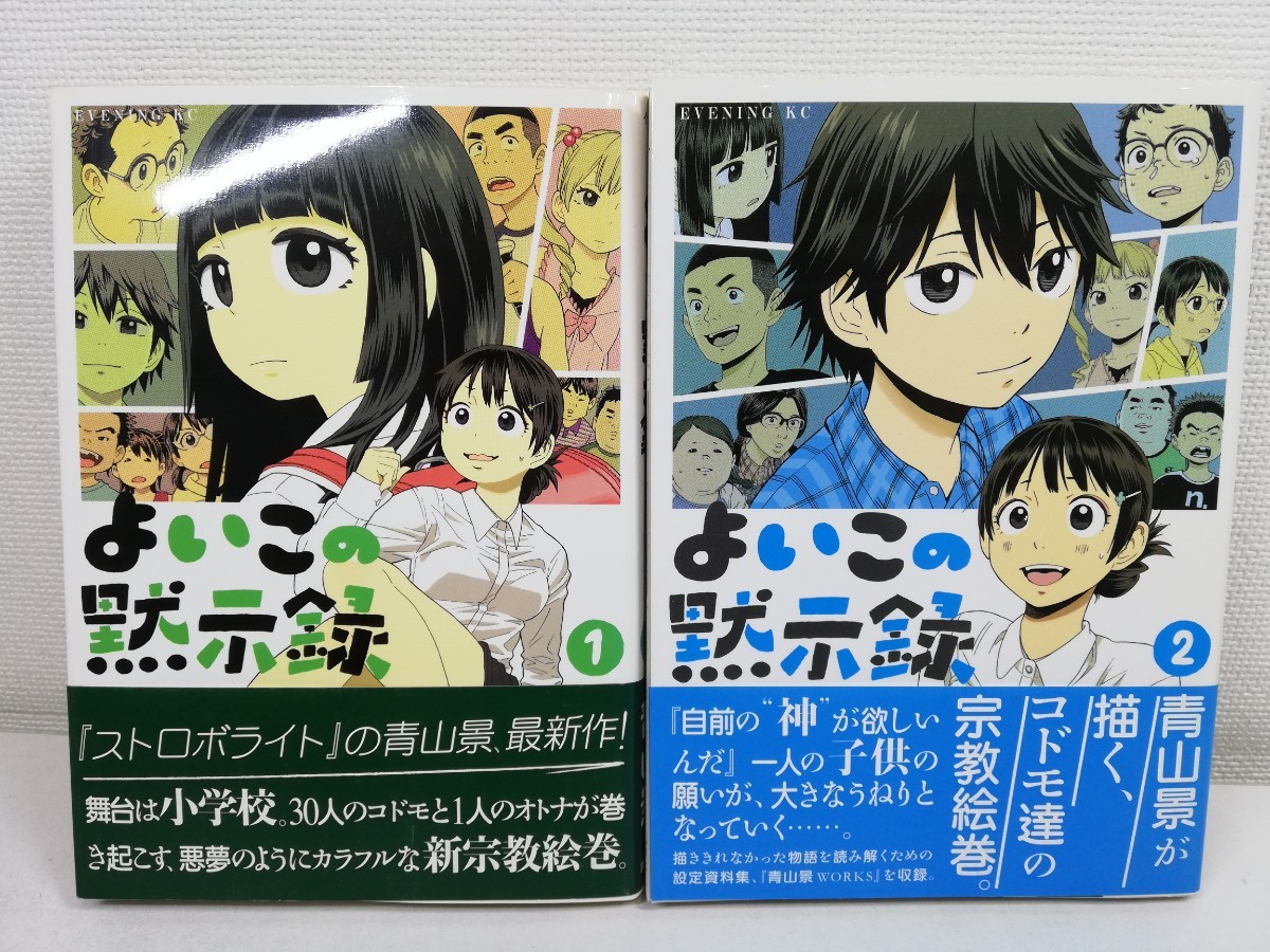 よいこの黙示録 全2巻/青山景/初版帯付き【送料200円.即発送】_画像1