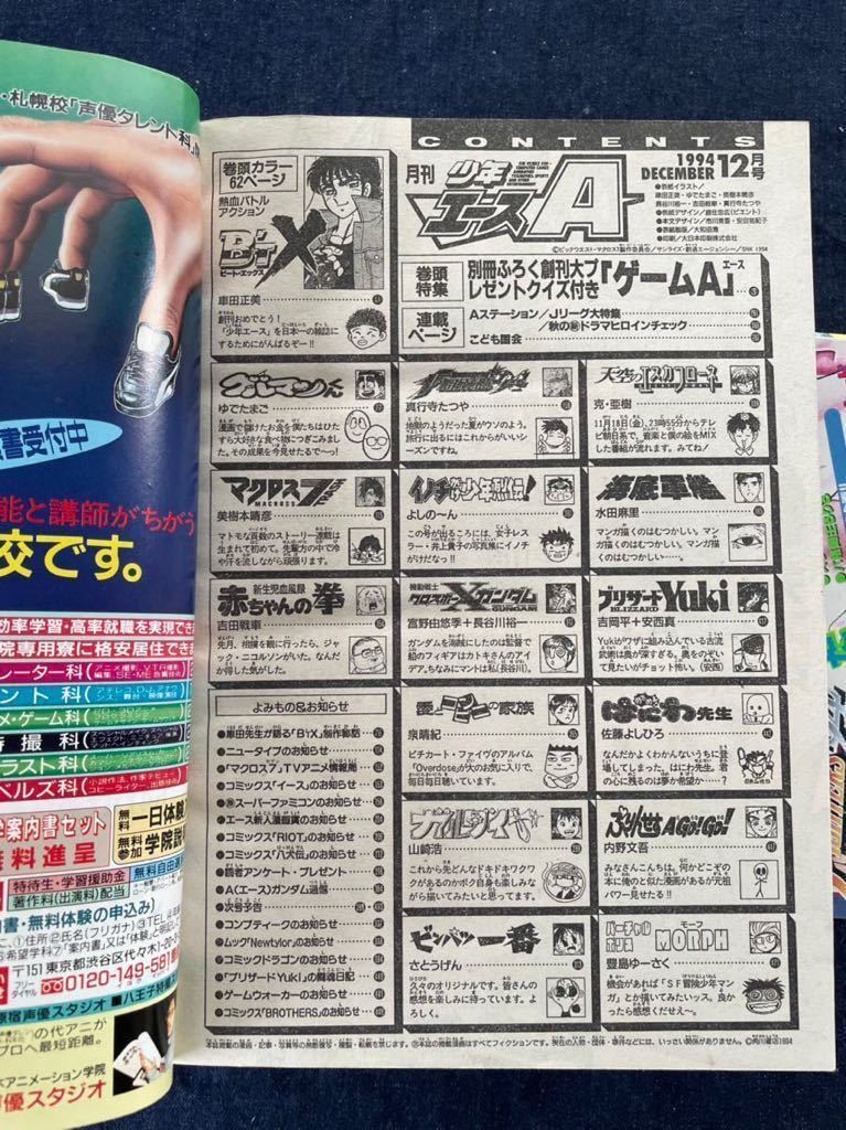 月間少年エース 創刊号　1994年12月号　創刊2号　1995年1月号　角川書店　車田正美　ゆでたまご　美樹本晴彦 当時物 少年漫画　マクロス _画像6