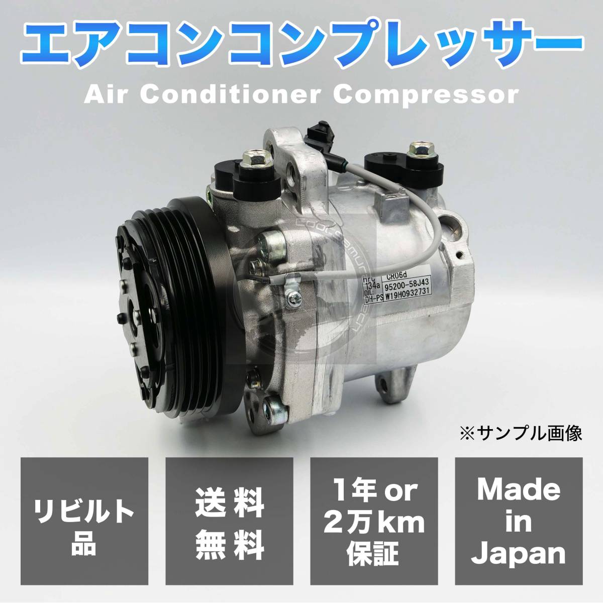 ワゴンR/MH23S リビルト A/C エアコン コンプレッサー 【CALSONIC/CR06b 95201-58J40/95200-58J40 日本製/1年保証/送料無料/要適合確認】_画像1