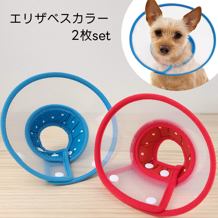 エリザベスカラー 2枚セット S 犬猫用 うさぎ ペット用品 爪切り傷舐め防止 皮膚病ケア 傷口保護 手術 怪我 介護 軽量 調節可 半透明_画像1