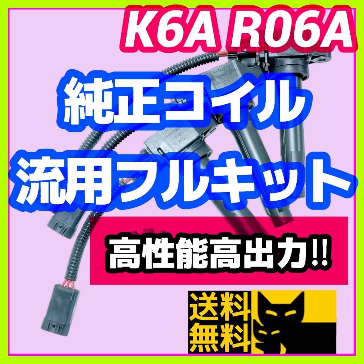 新規格K6A R06A車両に／最新点火系流用強化フルキット 最新日立製純正イグニッションコイル＋変換ハーネス3本セット/JB23W MH21S HA36Sに②_画像1