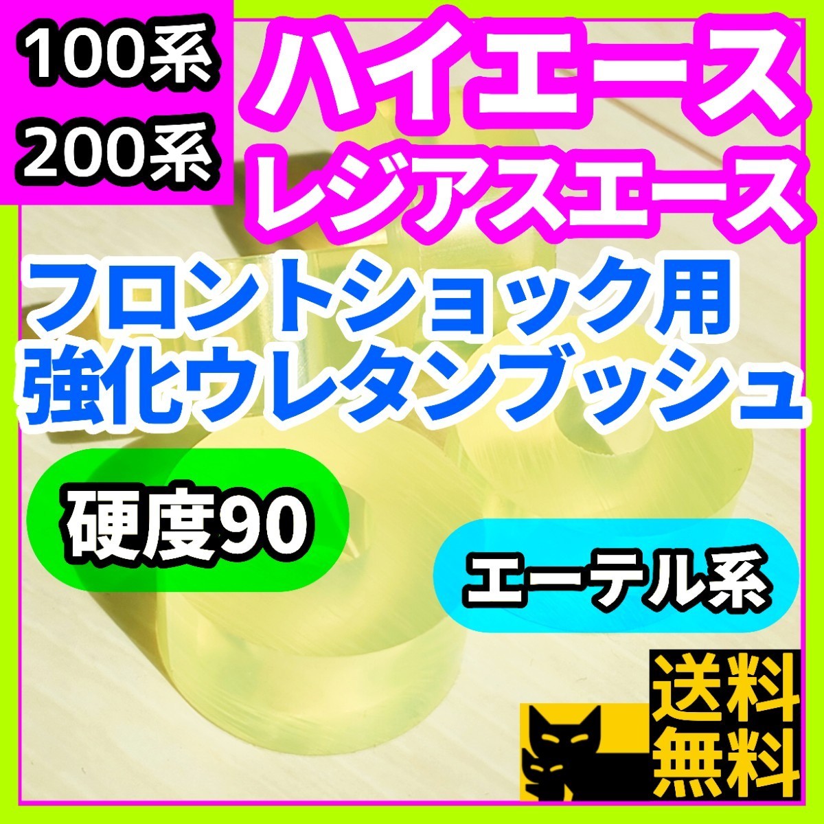 トヨタ H100系 H200系 ハイエース/レジアスエース用フロントショックウレタン強化ブッシュ エーテル系 耐加水分解性強化品⑫_画像1