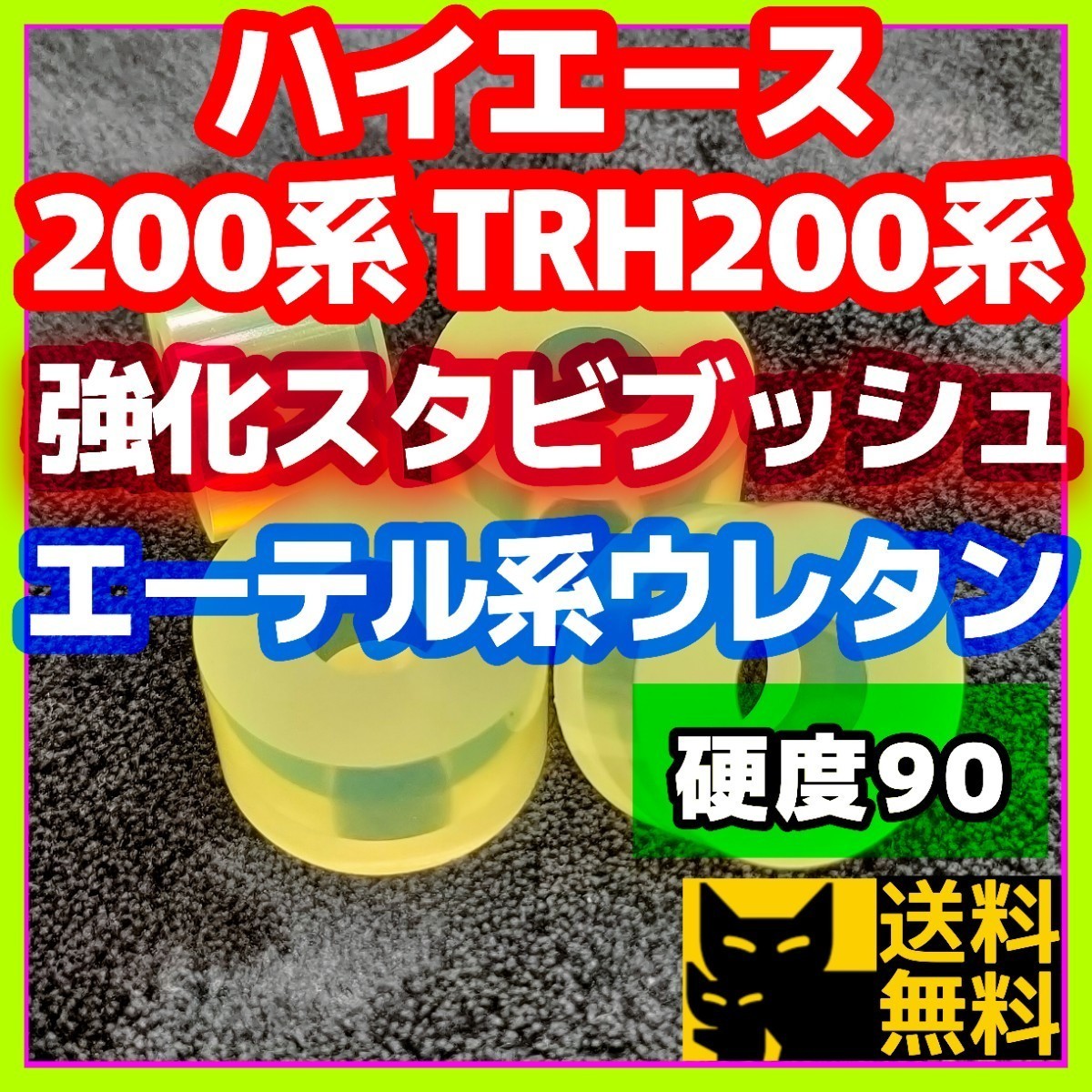 【耐加水分解性強化品！】エーテル系ウレタン採用／ハイエース 200系 TRH200系など トヨタ系車両に／スタビライザー用 強化ブッシュ①_画像1