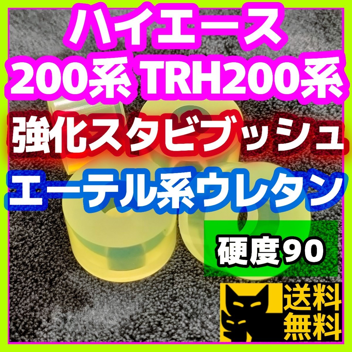 【耐加水分解性強化品！】エーテル系ウレタン採用／ハイエース 200系 TRH200系など トヨタ系車両に／スタビライザー用 強化ブッシュ②の画像1