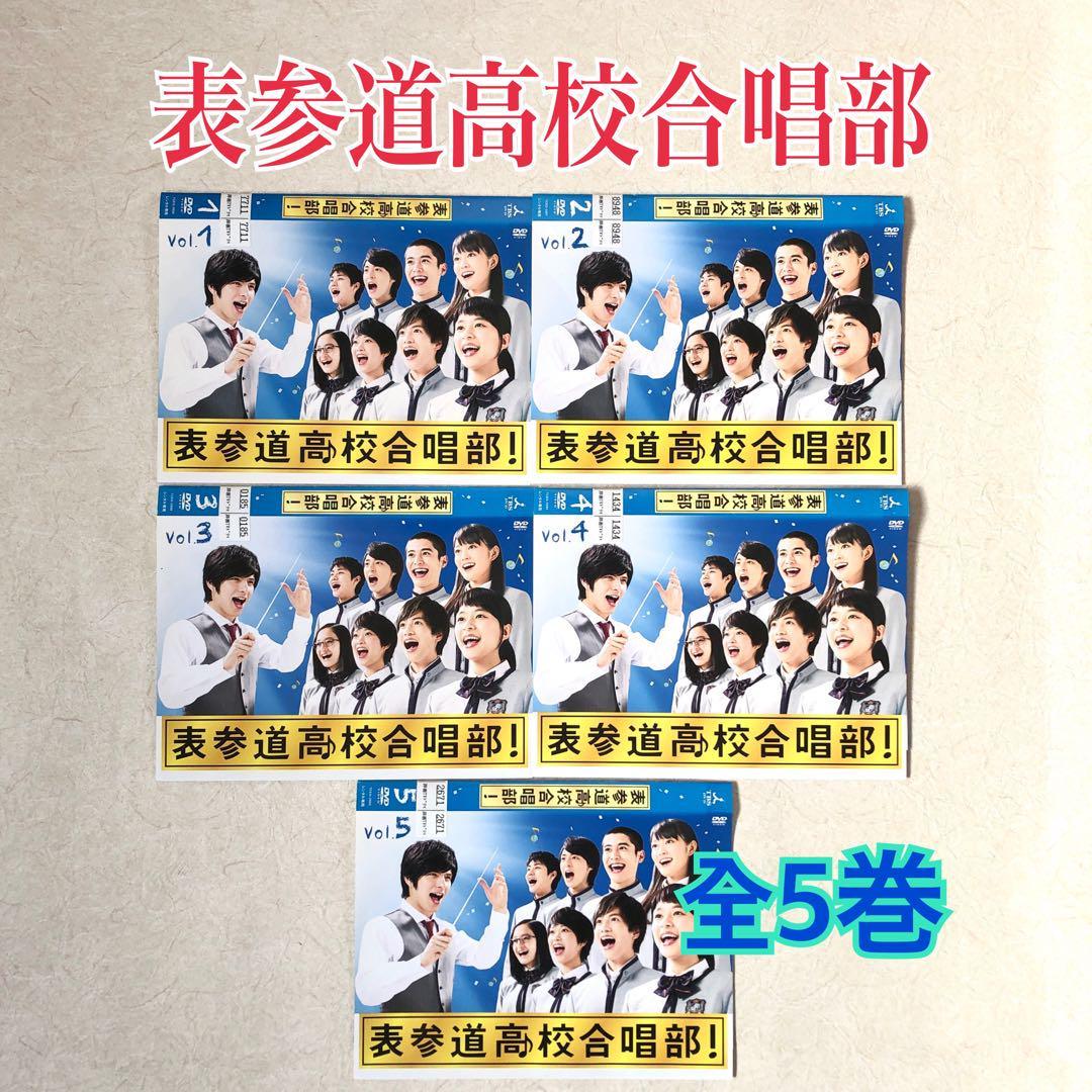DVD 表参道高校合唱部 全5巻 表参道高校合唱部 全5巻 DVDレンタル落ち ドラマ