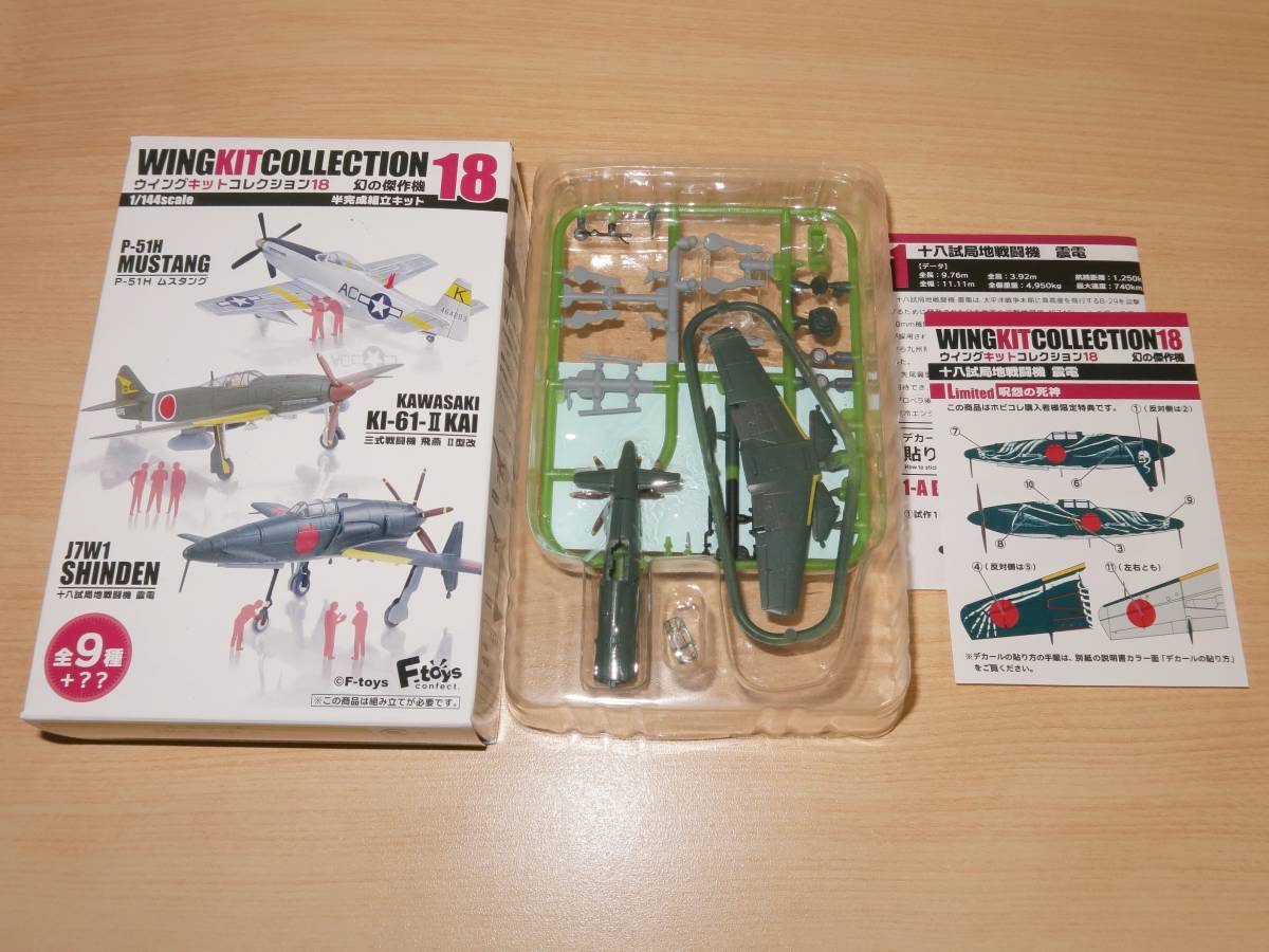 ホビコレ限定 1/144 十八試局地戦闘機 震電 呪怨の死神 ウイングキットコレクション18 エフトイズ_画像1