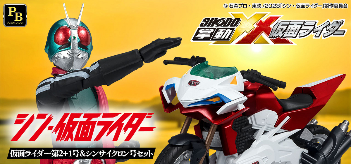 PB プレミアムバンダイ 限定 掌動-XX シン・仮面ライダー 仮面ライダー 第2 + 1号 ＆シンサイクロン号セット_画像9