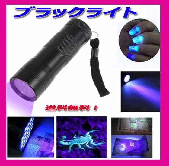 ★紫外線 LED 9灯 UVブラックライト 400nm 　UVライト新品送料込み！_画像2