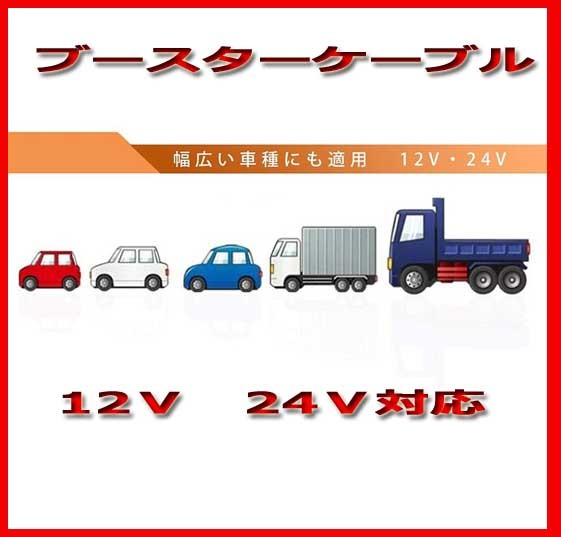 ブースターケーブル 4m 12v 24v 対応 大型車 2000a 絶縁カバー 新品即決！収納ケース付き！_画像3