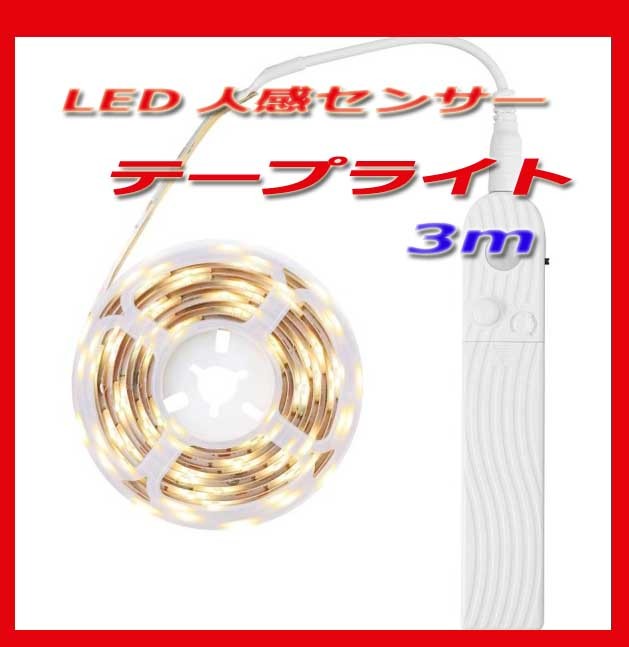 ◎◎テープライト LED 人感センサーライト 屋外 USB式 防水 電池 リモコン 自動点灯 LEDライト 照明 部屋 3m　新品即決_画像1