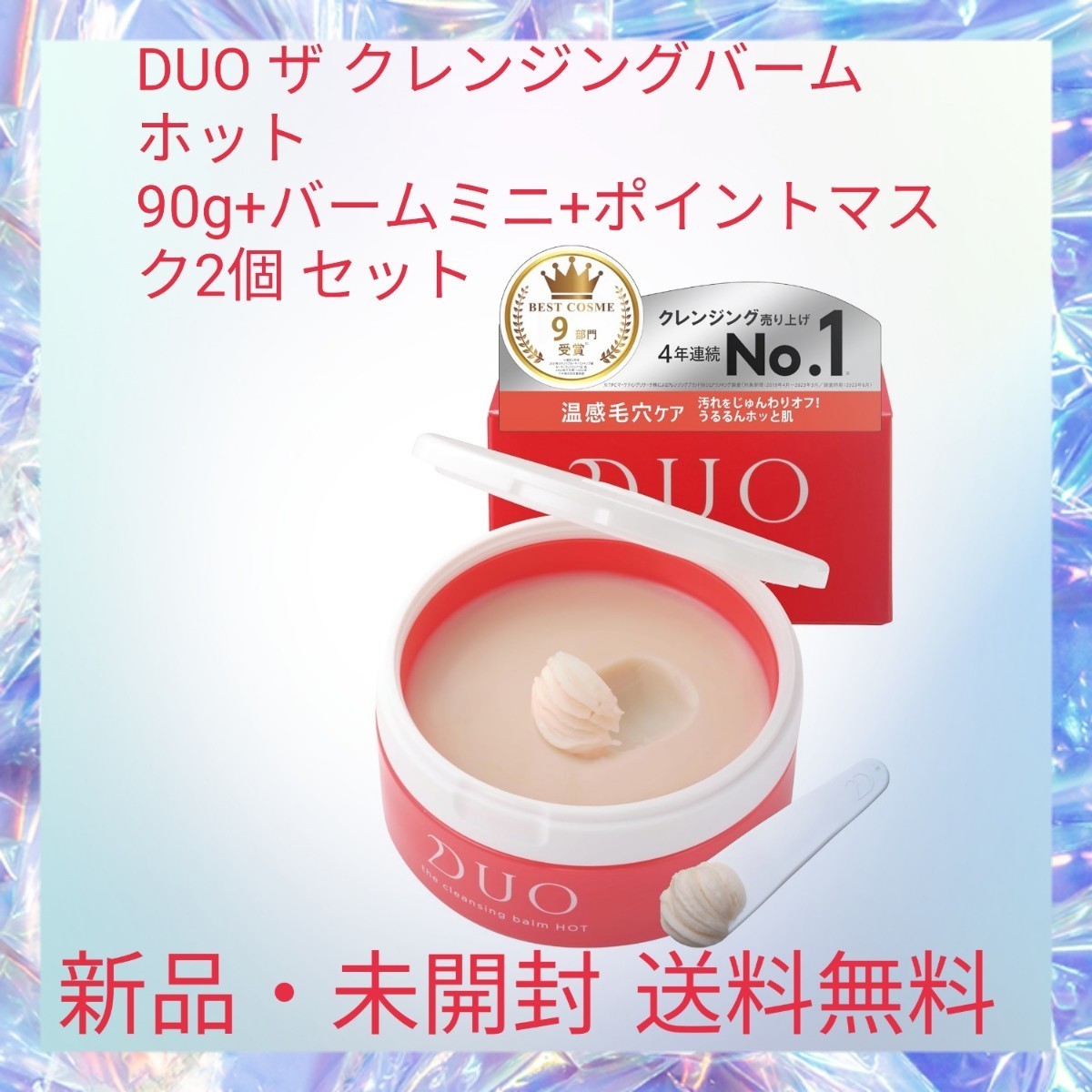 DUO ザ クレンジングバーム ホット 90g+バームミニ+ポイントマスク2個 セット 毛穴ケア 3種の温感クレンジング まつエクOK W洗顔不要