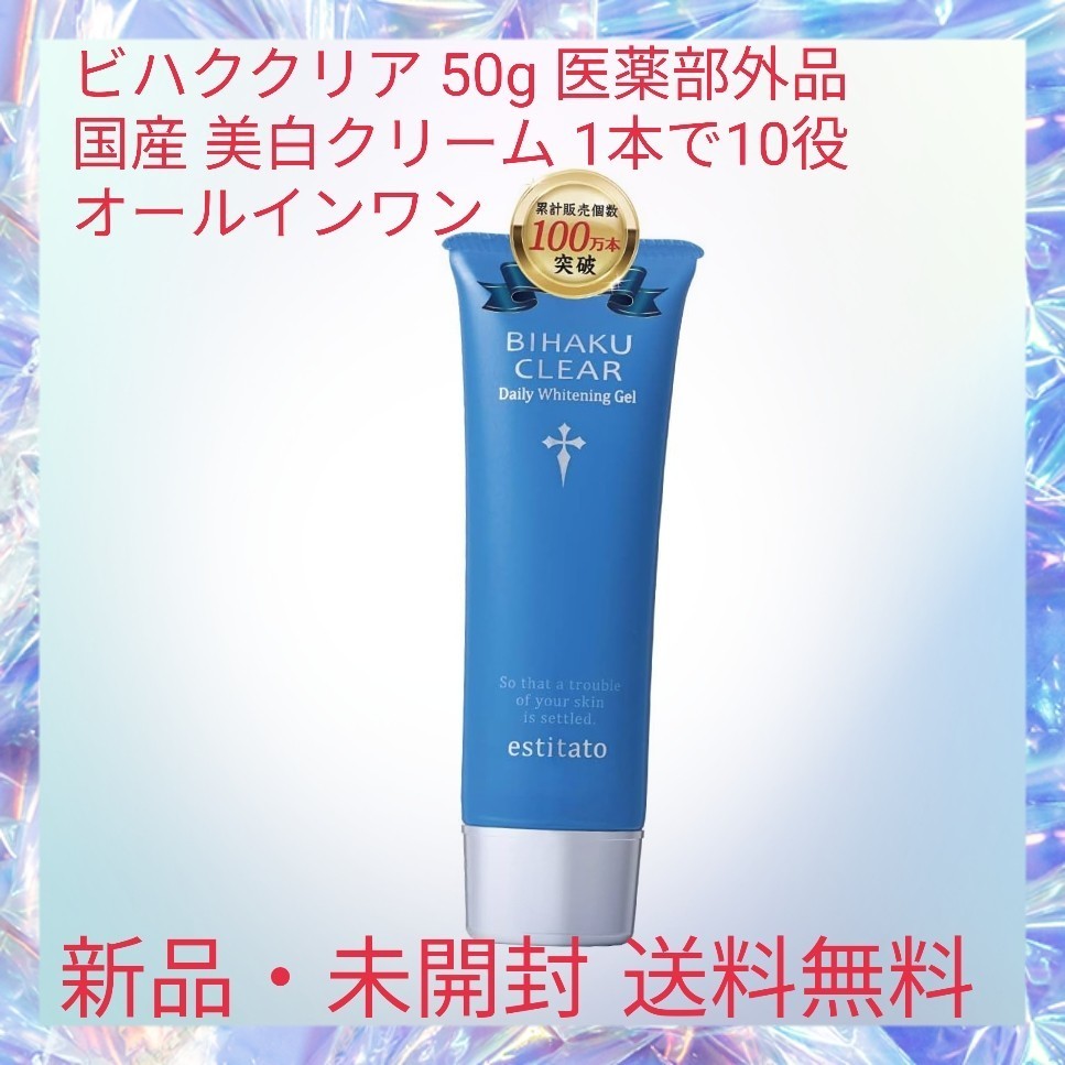 ビハククリア 50g 医薬部外品 国産 美白クリーム オールインワン 1本10役 ゲル シミ ヒアルロン酸 プラセンタ 保湿 セラミド トレハロース