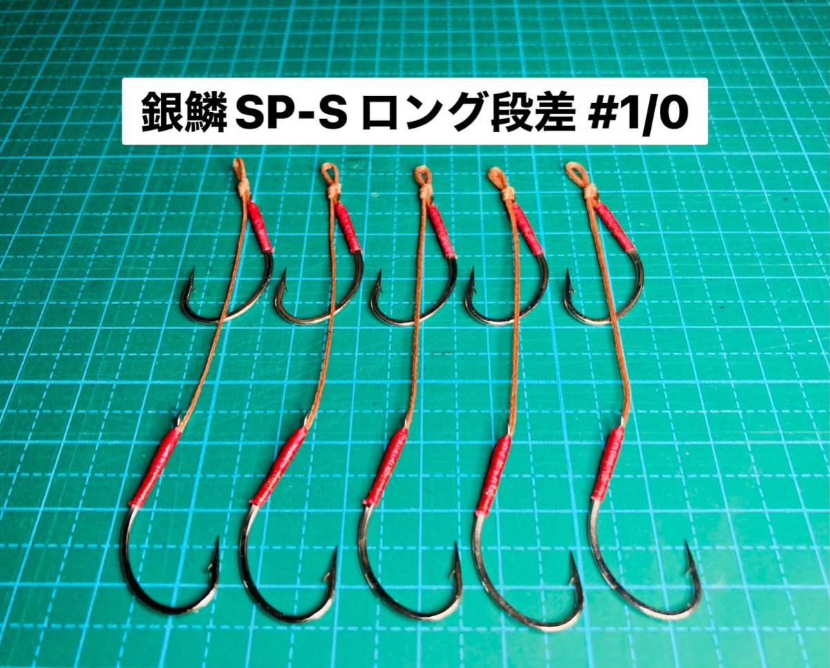 【銀鱗SP-S ロング段差 #1/0】シルバー 5本 (丸セイゴ針 かねり_画像1