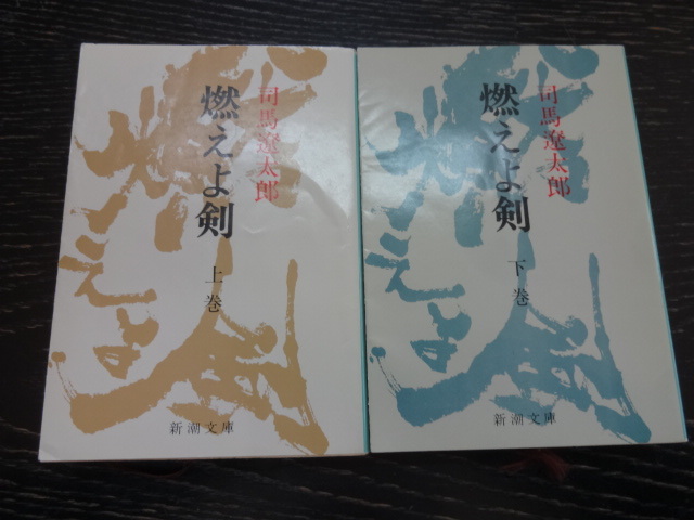 燃えよ剣　文庫本上下完結２冊セット　司馬遼太郎　ジャンク　新選組　土方歳三　実写映画化　岡田准一　幕末　沖田総司　近藤勇_画像1