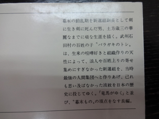 燃えよ剣　文庫本上下完結２冊セット　司馬遼太郎　ジャンク　新選組　土方歳三　実写映画化　岡田准一　幕末　沖田総司　近藤勇_画像3