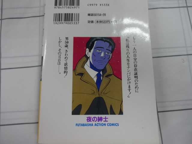 夜の紳士　～愛の放浪者～　コミック　柳沢きみお　超ジャンク　レトロ　レア　特命係長只野仁　大市民_画像2