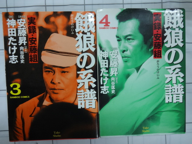 餓狼の系譜　実録安藤組　コミックス全８巻セット　完結　ジャンク　安藤昇原作　神田たけ志画　　俳優　Vシネマ　ヤクザ　反社　任侠_画像3