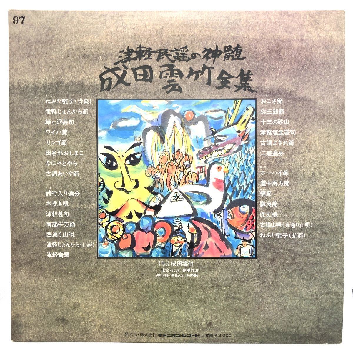 成田雲竹 全集 LP レコード 2枚組 津軽民謡の真髄 三味線・尺八_画像2