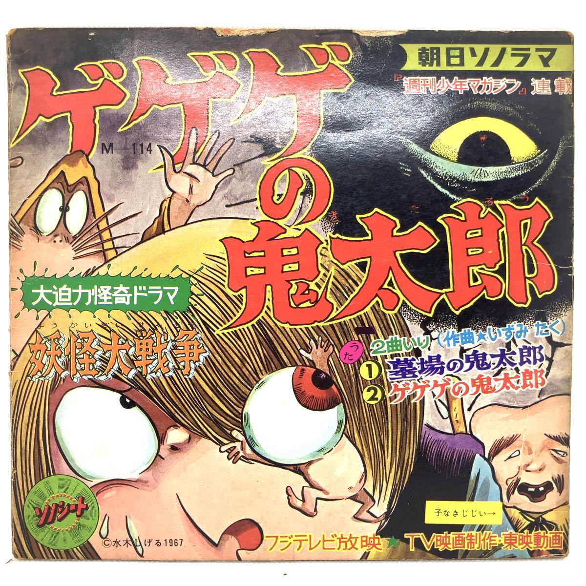 ゲゲゲの鬼太郎 ソノシート 朝日ソノラマ レコード 少年マガジン ゲゲゲの鬼太郎 ソノシート 朝日ソノラマ レコード 少年マガジン