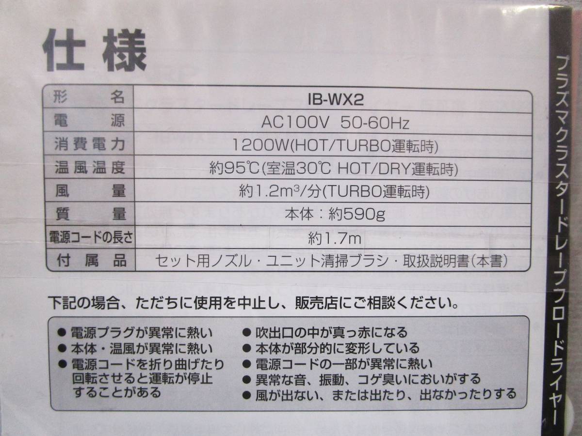 《ジャムルK》 hc1209-51◆送料無料◆ 未使用　SHARP シャープ プラズマクラスター ドレープフロー ドライヤー IB-WX2-W ソルベホワイト_画像7