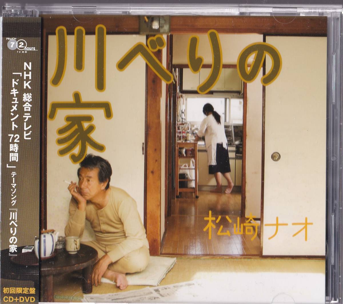 川べりの家（初回限定盤）（ＤＶＤ付）／松崎ナオ　帯付き_画像1