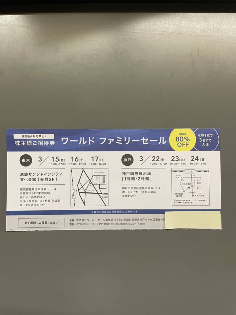 ワールド　ファミリーセール招待券 1枚◎東京池袋 3/15〜◎神戸 3/22〜 最大80%オフ　1枚につき3名入場可_画像1