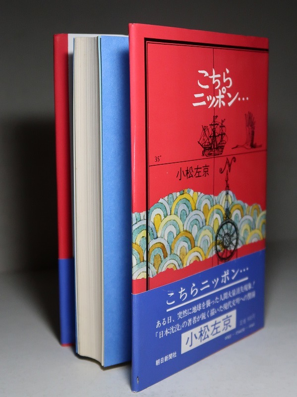 小松左京：【こちらニッポン・・・】＊昭和５２年：＜初版・帯＞_画像3