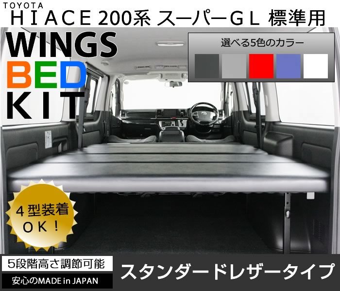 ハイエース 200系 ベッドキット ■ S-GL/スーパーGL 標準幅/ナロー 専用 ■ スタンダードレザータイプ■新品■_画像1