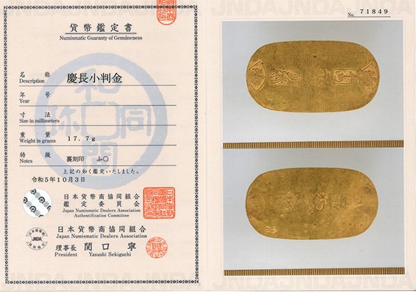 慶長小判金　細目打ち　背：ふ〇　慶長6年～元禄8年（1601～1695）　美品　日本貨幣商協同組合鑑定書＆銀座コイン鑑定証付き_画像4