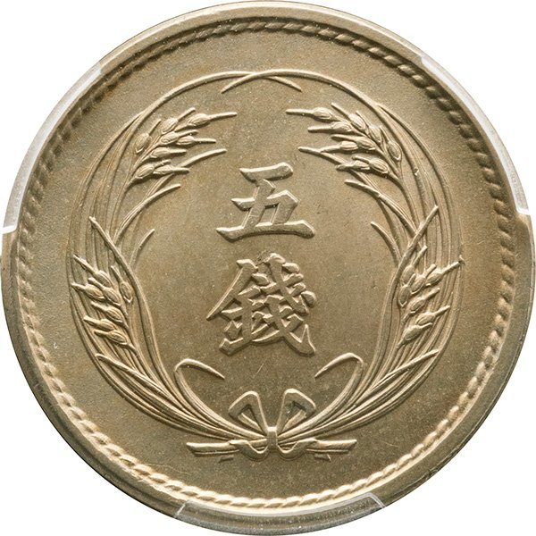 稲5銭白銅貨　明治34年(1901)　未使用品　PCGS(MS66)_画像3