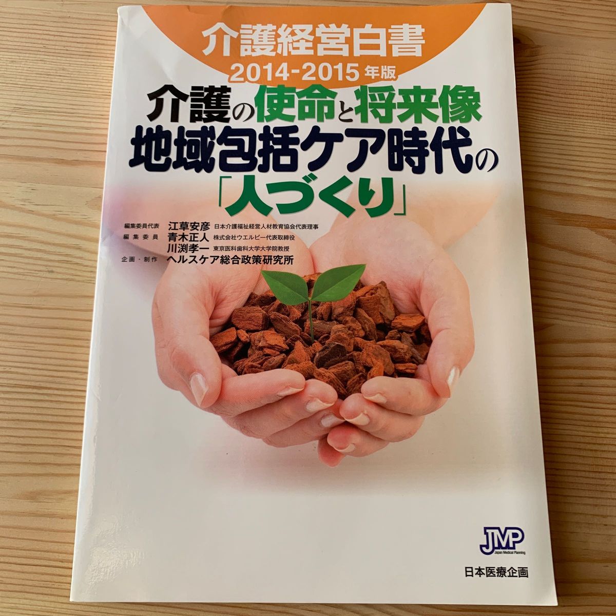 介護経営白書　２０１４－２０１５年版 江草安彦／編集委員代表　青木正人／編集委員　川渕孝一／編集委員