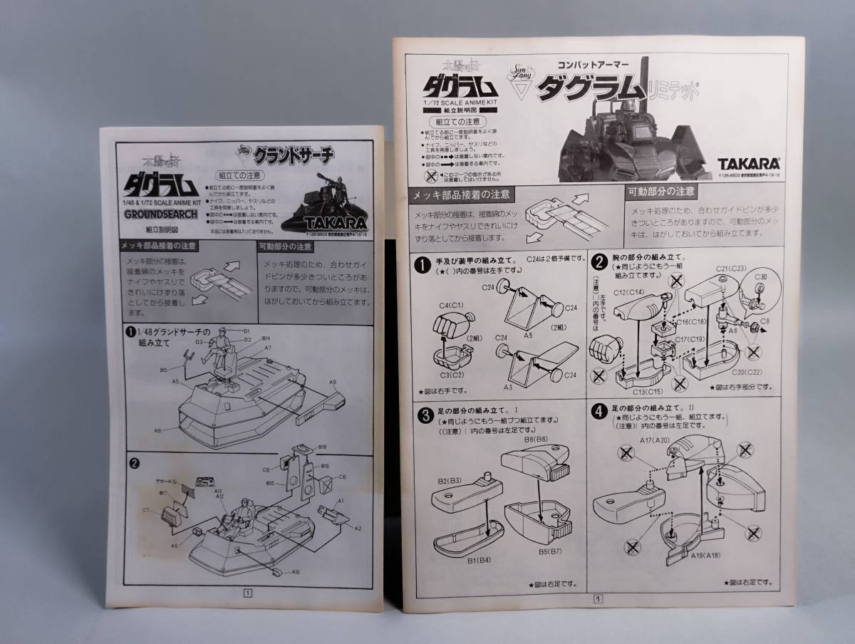 1/72da gram limitation plating VERSION 1/72 1/48 Grand search attaching Taiyou no Kiba Dougram Takara breaking the seal settled used not yet constructed plastic model rare out of print 