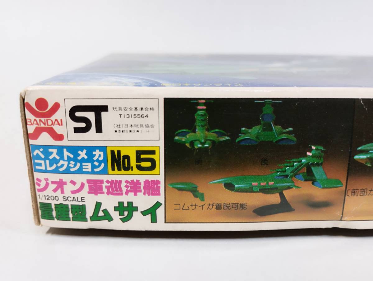 1/1200 ジオン軍巡洋艦 量産型ムサイ 機動戦士ガンダム 旧キット 1982年2月製造 ガンプラ バンザイ バンダイ 未組立プラモデル レア 絶版_画像6