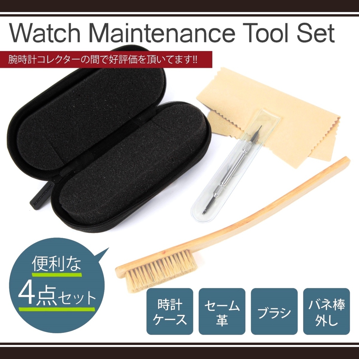 [ bargain!] wristwatch . repairs set [ clock case + Akira .. spring stick removing + shammy leather + brush 4 point set ][ storage case / portable / clock tool / clock repair ]