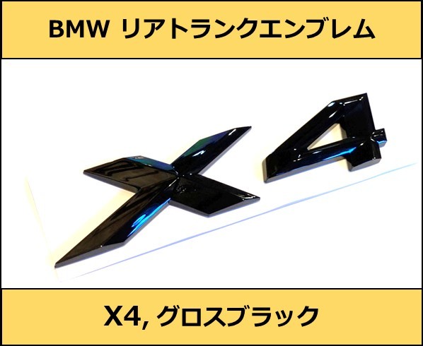 ★即決・即納 BMW リアトランクエンブレム X4 グロスブラック 艶あり 黒 F26G02 X4シリーズ SUV SAC SAV Mスポーツ M Sports xDriveの画像1