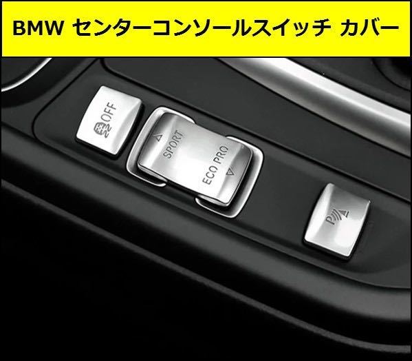 ★即決即納 BMW センターコンソールボタン カバー 走行モード切替シルバー パーキング バックカメラ スイッチ F20F21F22F23F30F31F32F34F36