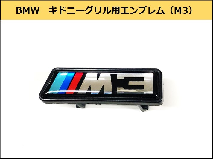 ★即納 BMW M3 キドニーグリル用エンブレム バッジ フロント F30F31_画像1