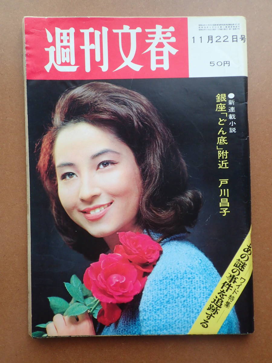 ◆送料無料◆「週刊文春」谷口香/ドリフターズ/左幸子 羽仁進/東海林太郎/1965.11.22昭和40年【12C-10】_画像1