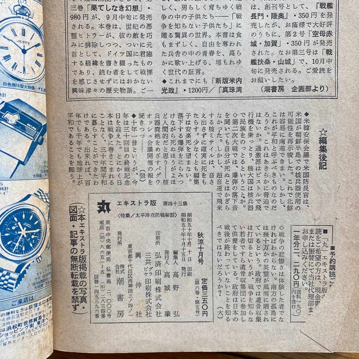 丸 昭和50年10月15日発行 Vol. 43 ゴールデン特集  太平洋攻防戦秘話の画像3