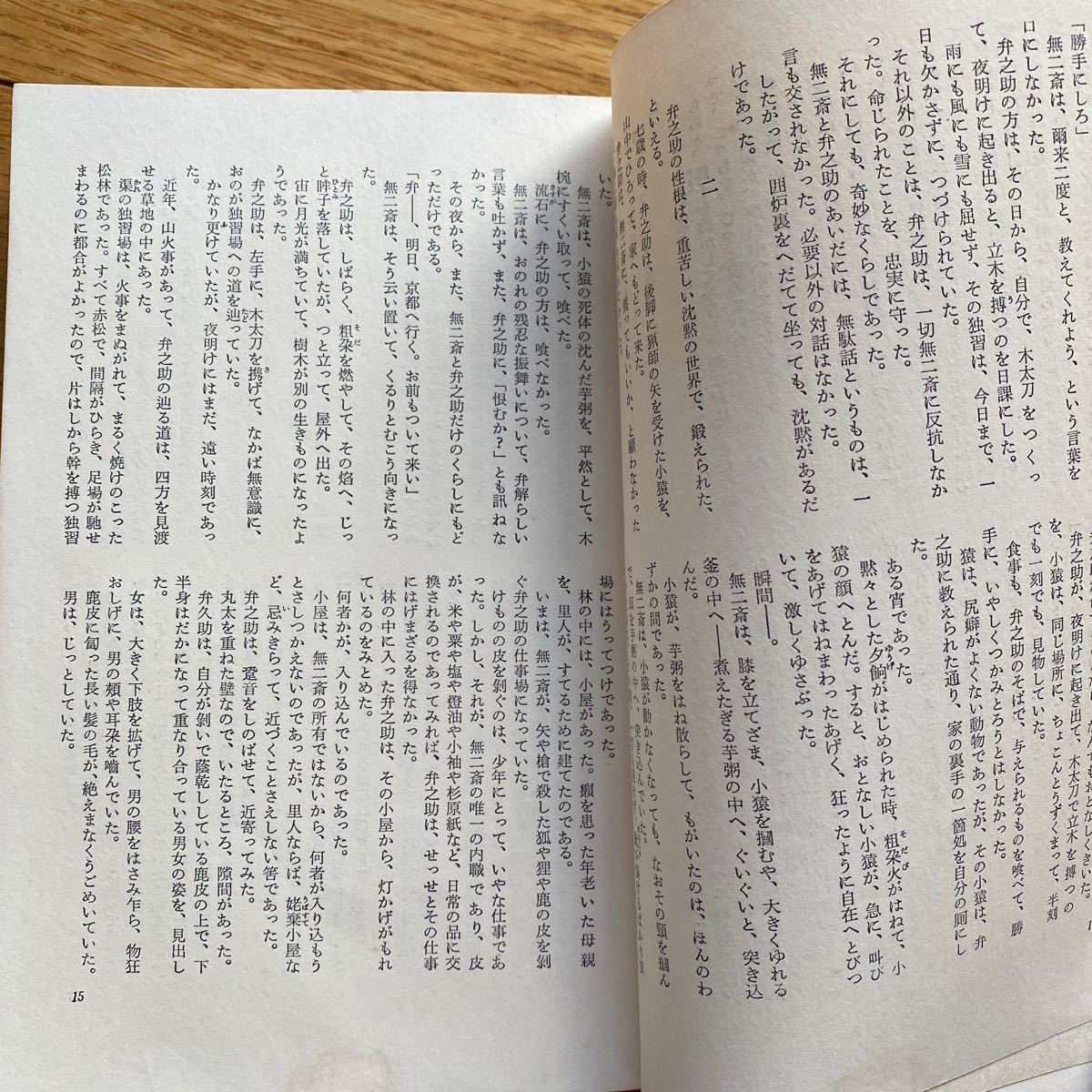 決闘者　　宮本武蔵　　少年篇・青年篇　　昭和47年3月4 第2刷発行　　柴田錬三郎_画像8