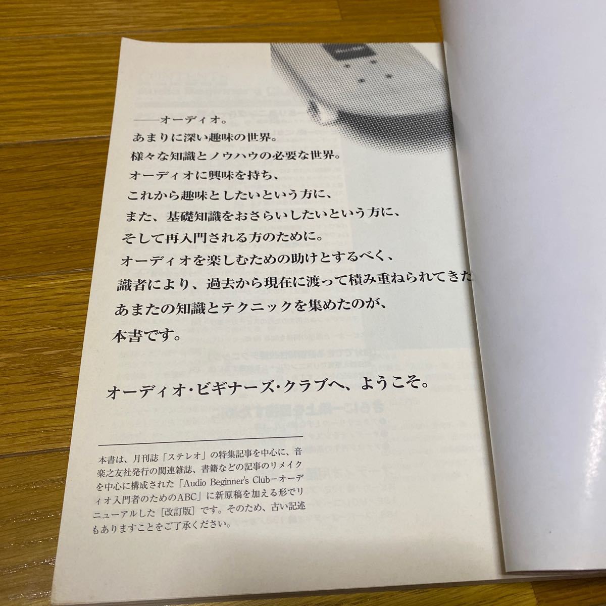 オーディオ・ビギナーズ・クラブＤＸ　オーディオを楽しむための基礎知識 （改訂版） 音楽之友社／編_画像7