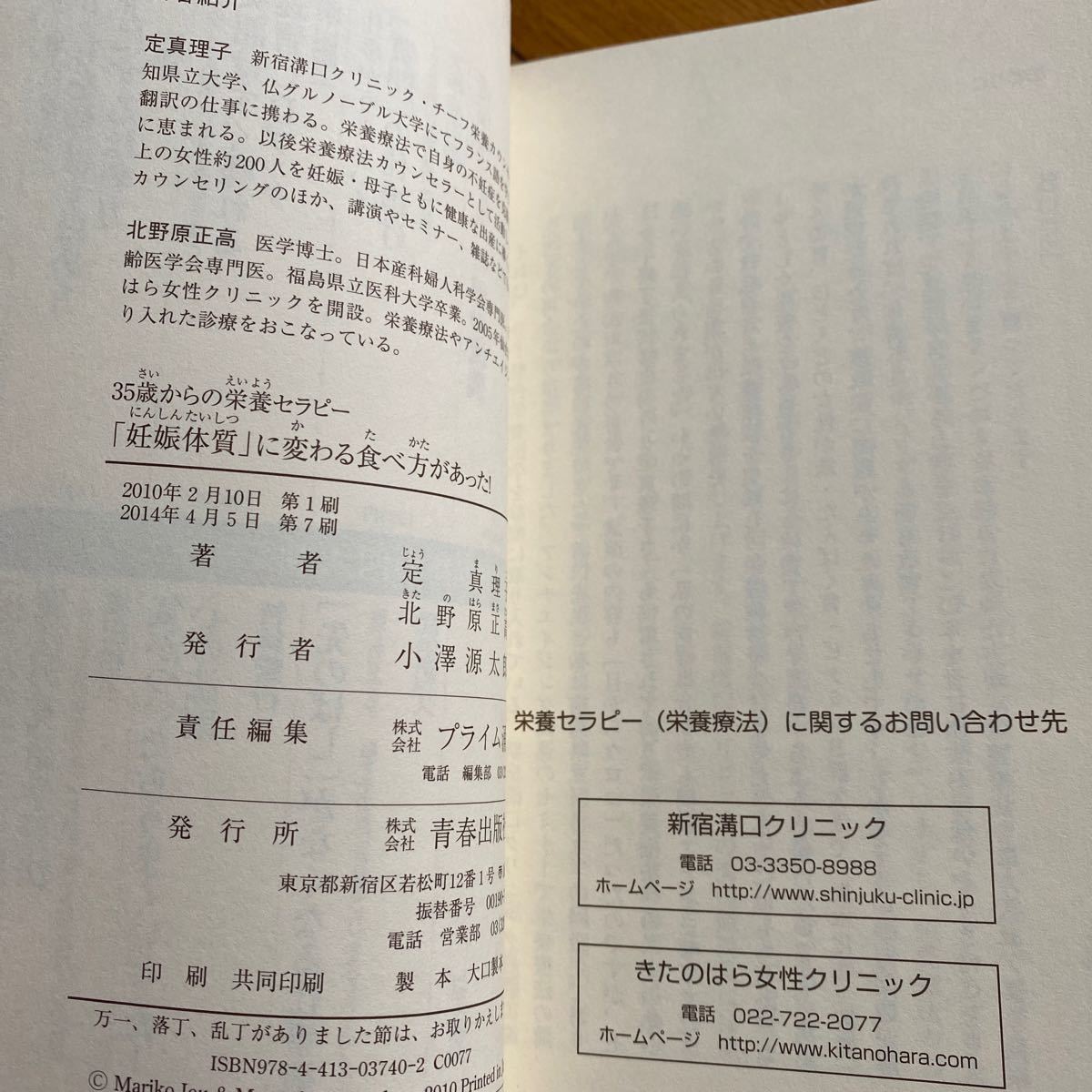 「妊娠体質」に変わる食べ方があった！　３５歳からの栄養セラピー （３５歳からの栄養セラピー） 定真理子／著　北野原正高／著