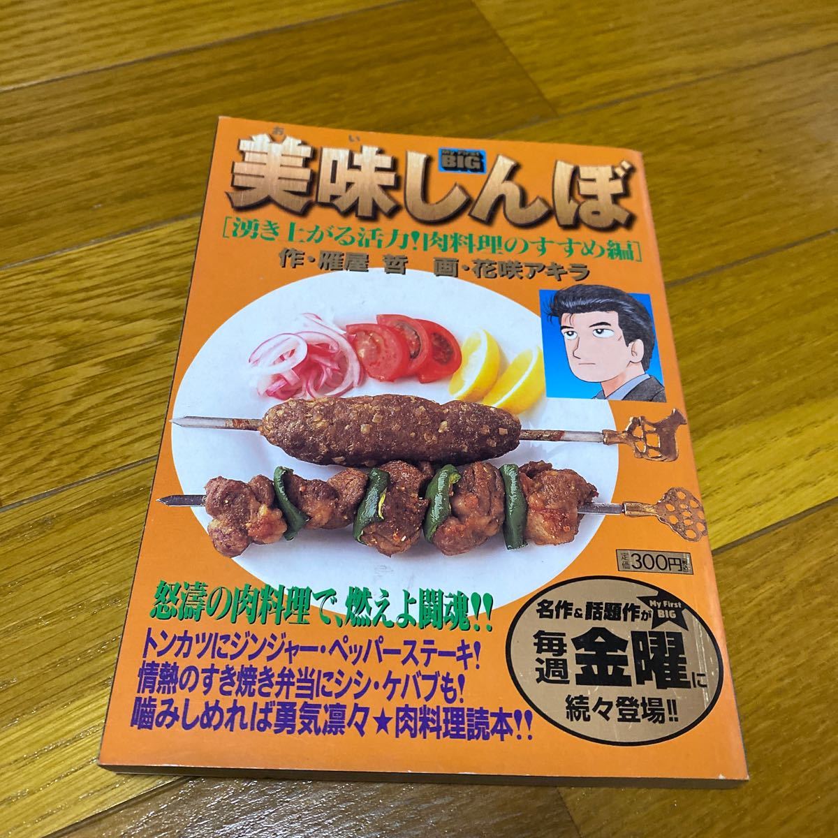 【廉価版】 美味しんぼ 湧き上がる活力！ 肉料理のすすめ編 (１１４) 花咲アキラ (著者) 雁屋哲 (著者)