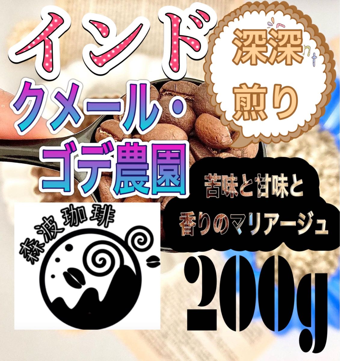 自家焙煎コーヒー豆・受注後焙煎●スペシャリティコーヒー豆　200g  インド　クメール・ゴデ農園　深煎り　フレンチロースト