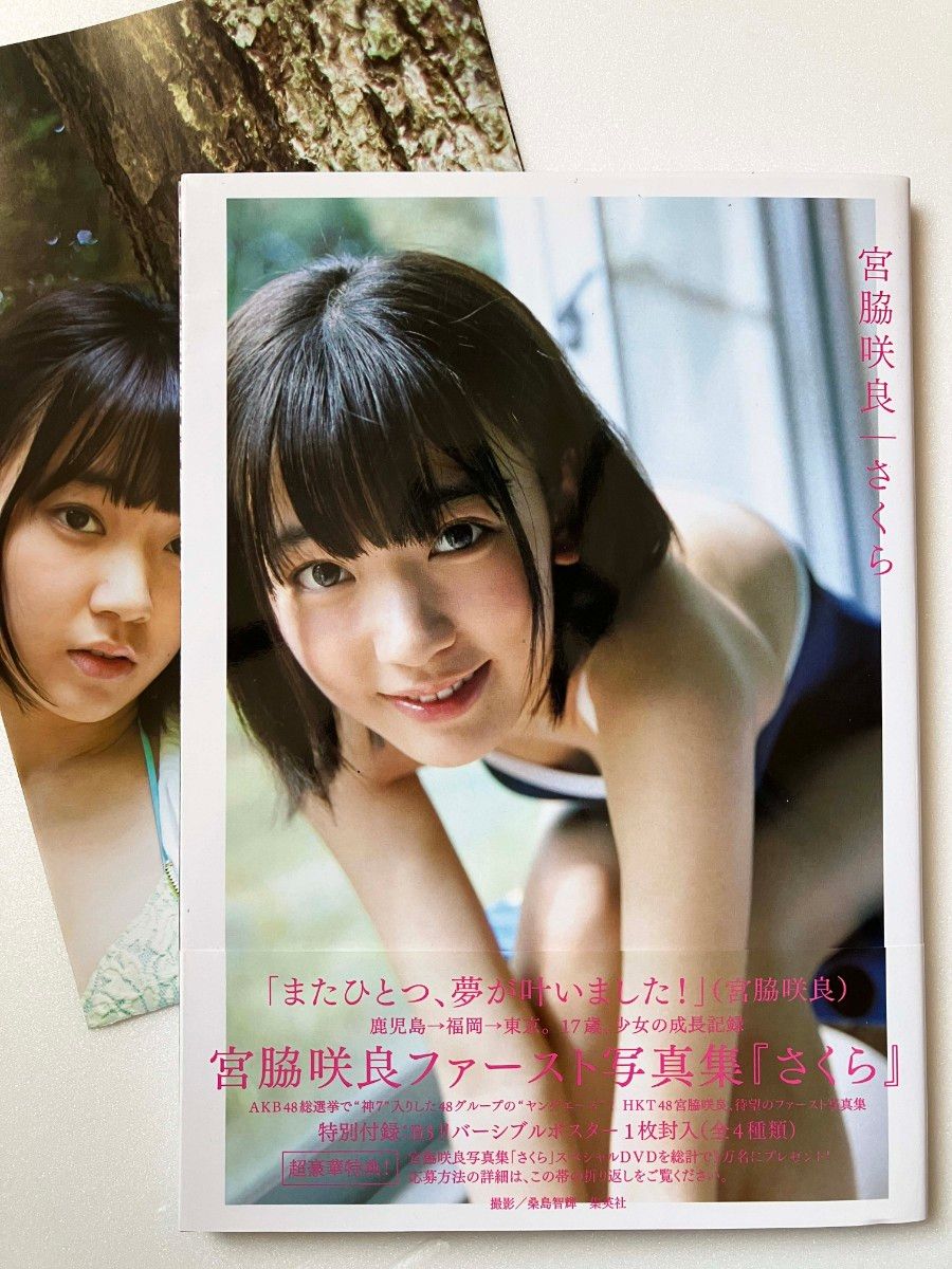 【ポスター付】宮脇咲良　写真集　さくら　AKB48　HKT48　帯付き