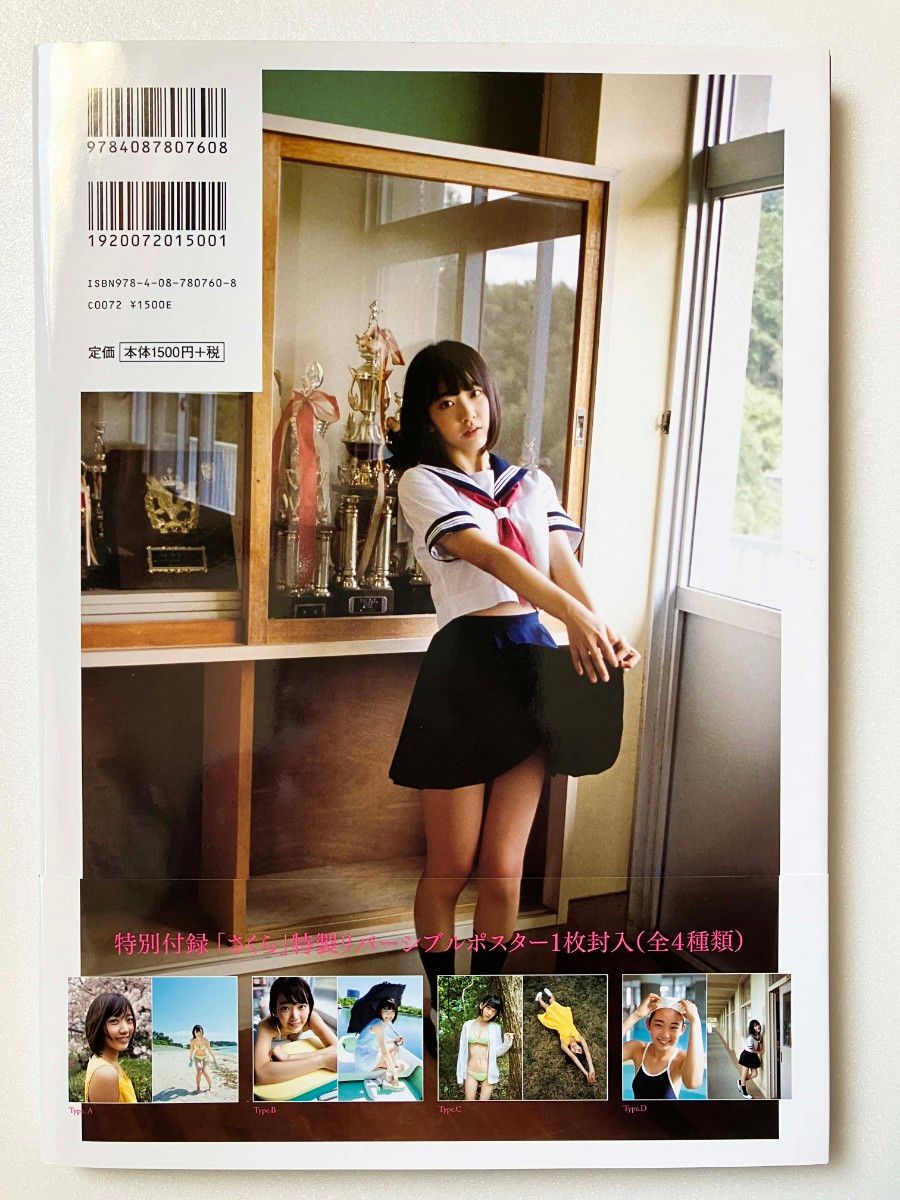 【ポスター付】宮脇咲良　写真集　さくら　AKB48　HKT48　帯付き
