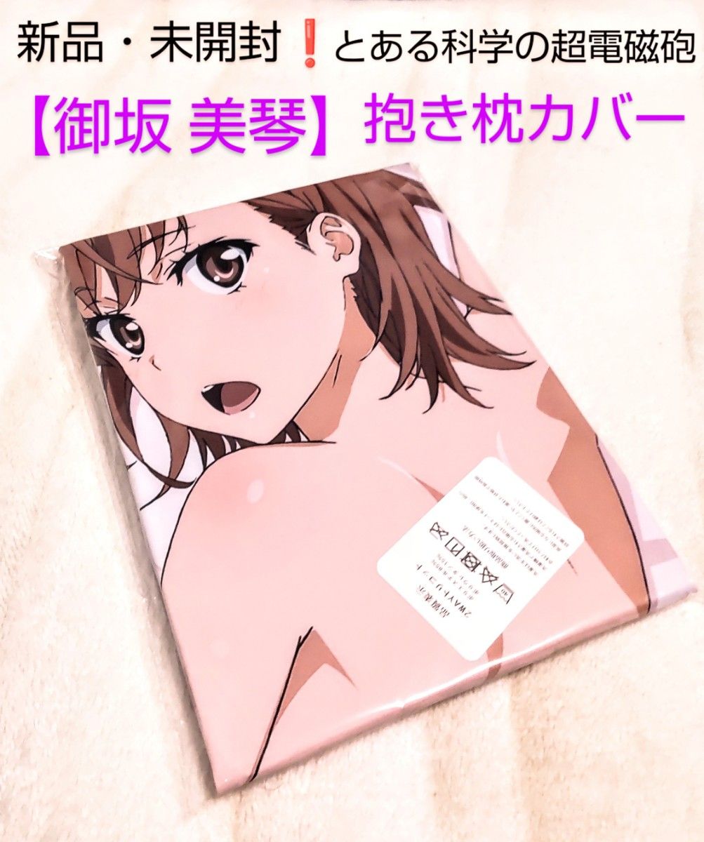 新品・未開封 】とある科学の超電磁砲 ・ とある魔術の禁書目録 新品・未開封 】とある科学の超電磁砲 ・ とある魔術の禁書目録